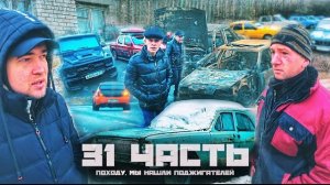 МЫ УЗНАЛИ ПОДЖИГАТЕЛЯ!ктО это был??-31 часть