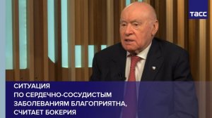 Ситуация  по сердечно-сосудистым заболеваниям благоприятна, считает Бокерия