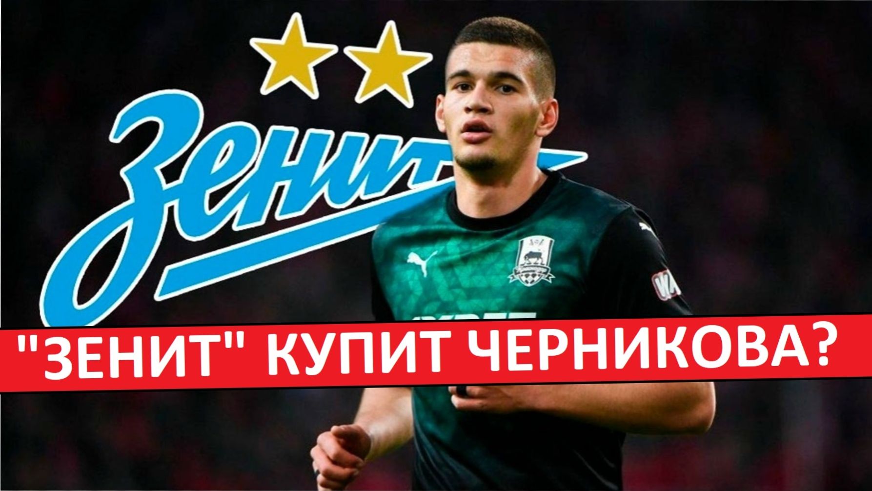 "Зенит" купит Черникова из "Краснодара"? смотреть онлайн
