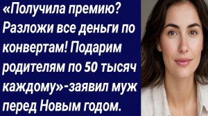 Истории со Смыслом/«Получила премию? Разложи все деньги по конвертам/Истории из жизни/Аудиорассказ