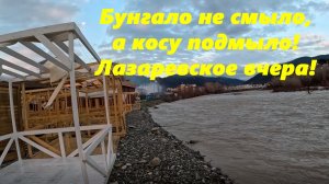 Бунгало не смыло! А косу подмыло! Лазаревское вчера!