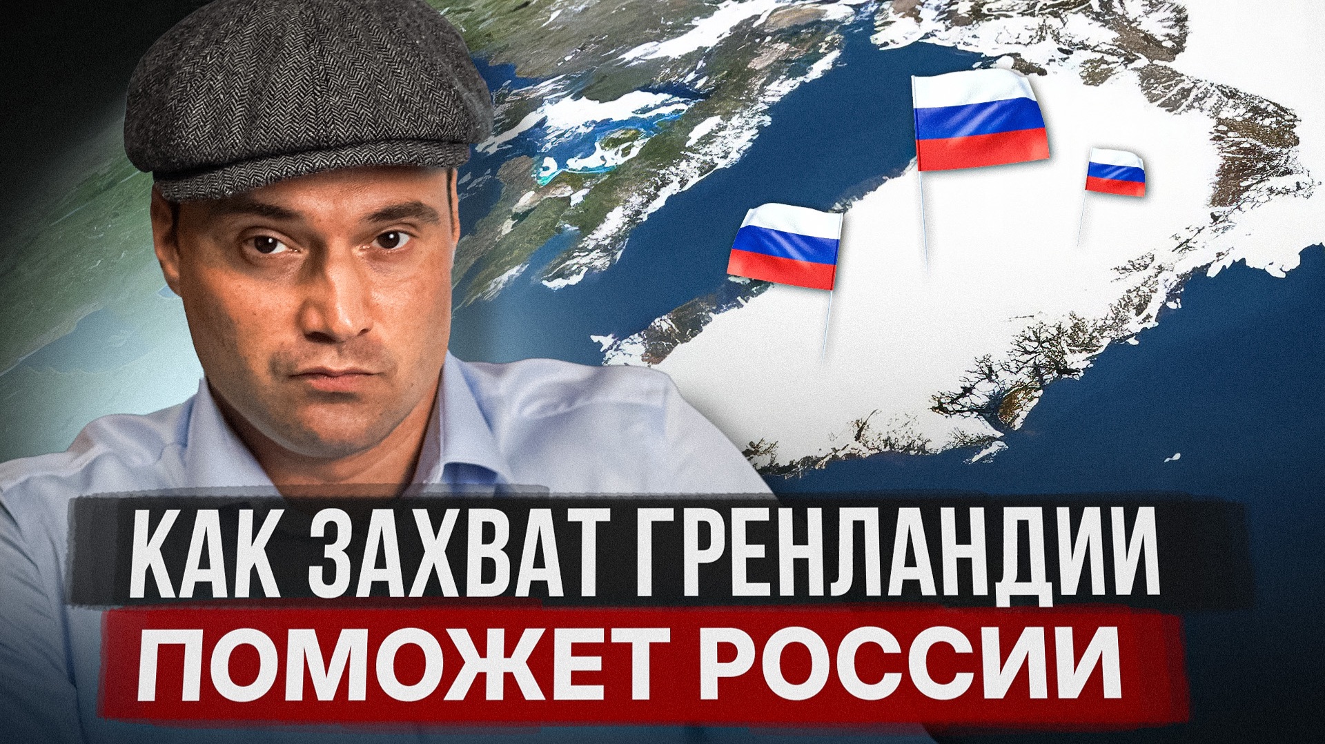 Как захват Гренландии поможет России?