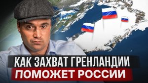 Как захват Гренландии поможет России?
