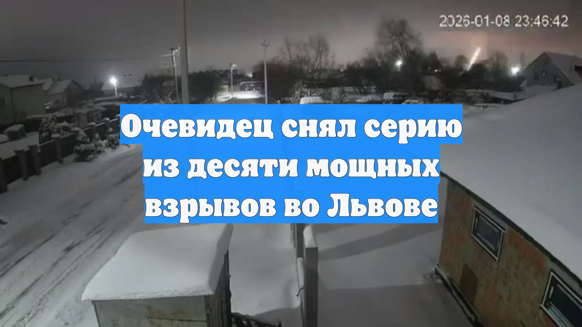 Очевидец снял серию из десяти мощных взрывов во Львове смотреть онлайн