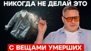 ЕСЛИ ЧЕЛОВЕК УМЕР, НЕЛЬЗЯ ДЕЛАТЬ ЭТО