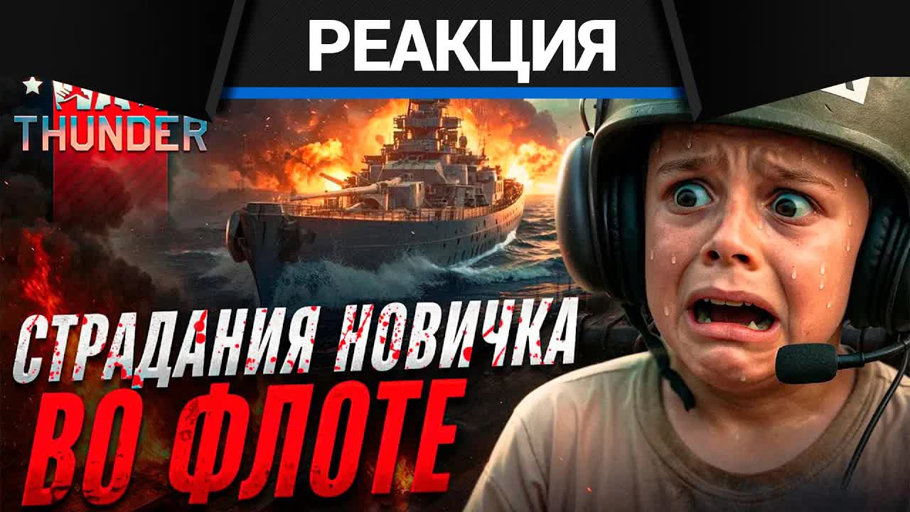 Реакция CrewGTW на Исповедь НОВИЧКА во ФЛОТЕ War Thunder. War Thunder глазами новичка. смотреть онлайн