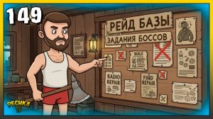 Шикарный рейд базы и Задания Боссов | Новичок Ласт Дей #149 | Last Day on Earth: Survival