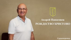 Андрей Панасовец Рождество 07.01.26