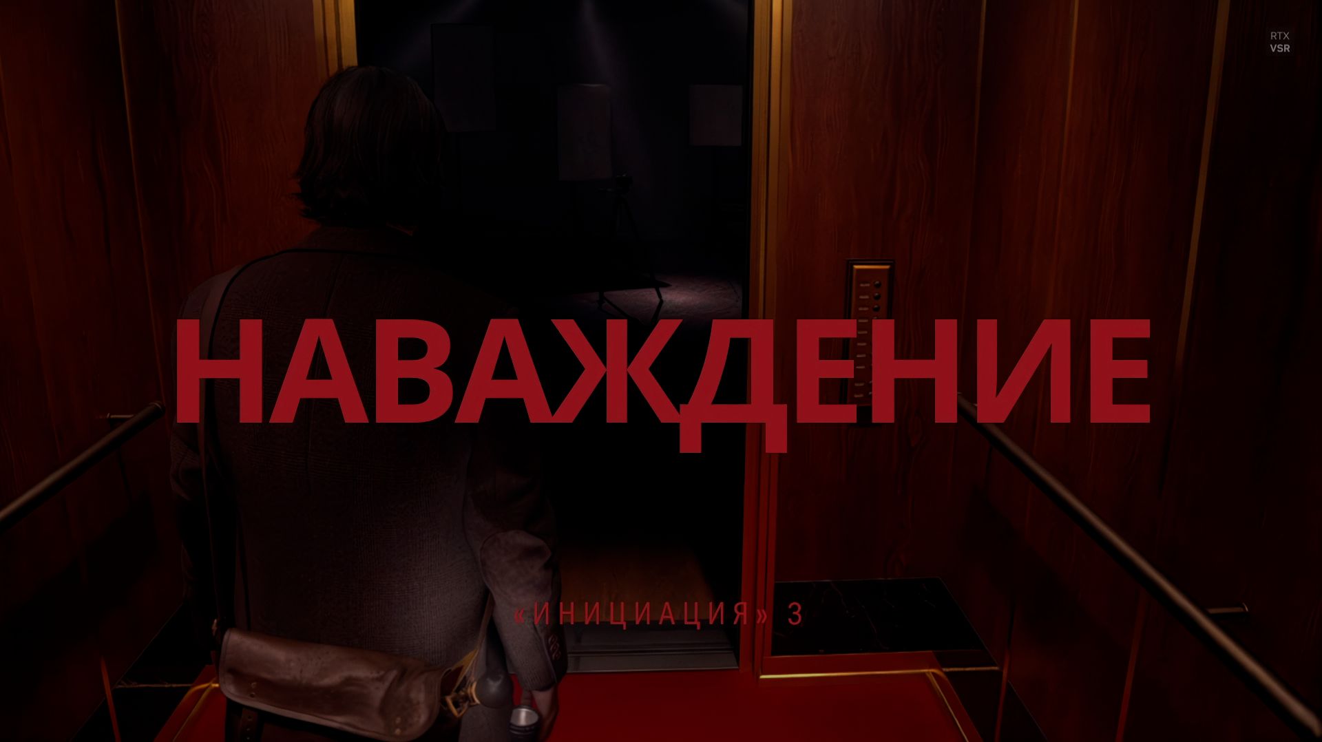 Alan Wake 2 Прохождение Серия 5 - Сюжет без воды Инициация 3 - Наваждение смотреть онлайн