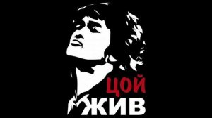 Виктор Цой Группа Крови