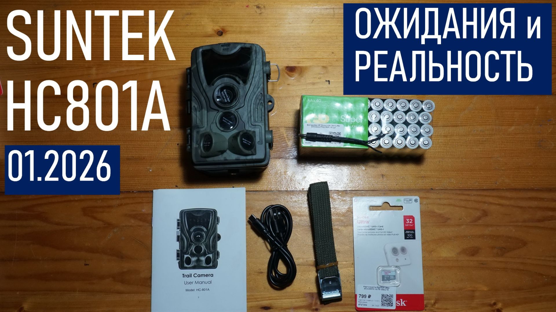 Фотоловушка SUNTEK HC801A, ожидания и реальность (частный тест в 2026 г.) смотреть онлайн