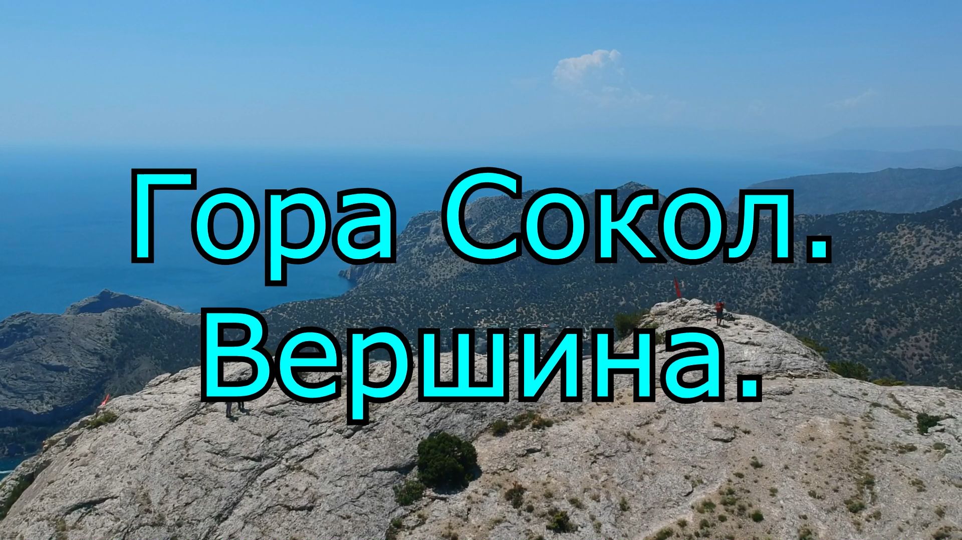 Крым. Новый Свет. Что видно с горы Сокол. смотреть онлайн