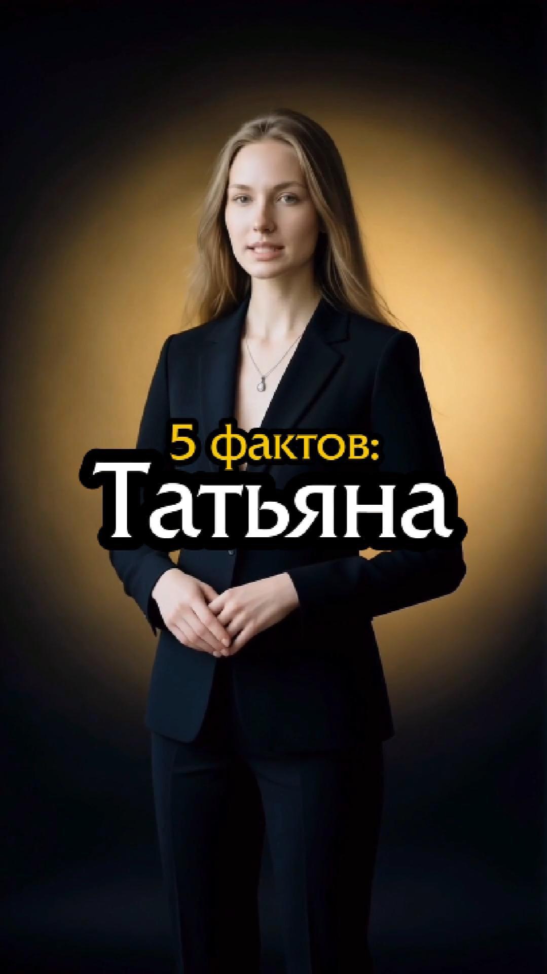 Татьяна - 5 фактов об имени смотреть онлайн