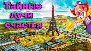 Стальные Великанши и Лучи Счастья