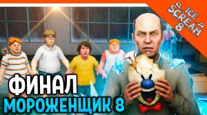 🧊🍧ХОРОШАЯ КОНЦОВКА МОРОЖЕНЩИК РОД 8 ICE SCREAM 8! 🍦 Ice Scream 8 Прохождение ФИНАЛ