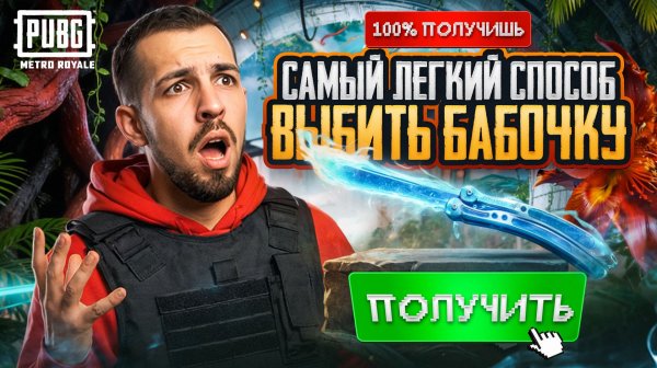 САМЫЙ ЛЁГКИЙ СПОСОБ ВЫБИТЬ БАБОЧКУ?!😱ТЫ 100% ПОЛУЧИШЬ НОЖ-БАБОЧКУ!🤯 / PUBG MOBILE / МЕТРО РОЯЛЬ