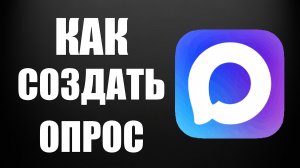 Как в максе создать опрос