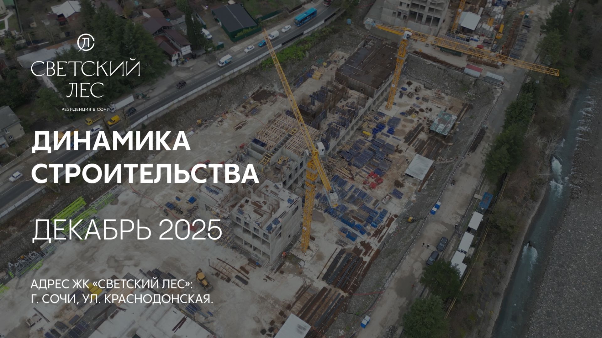 ГК ТОЧНО - ЖК «СВЕТСКИЙ ЛЕС» декабрь 2025 смотреть онлайн