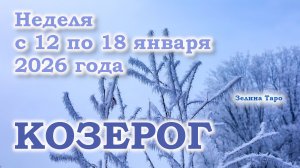 КОЗЕРОГ | ТАРО прогноз на неделю с 12 по 18 января 2026 года