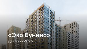 «Эко Бунино» / Декабрь 2025