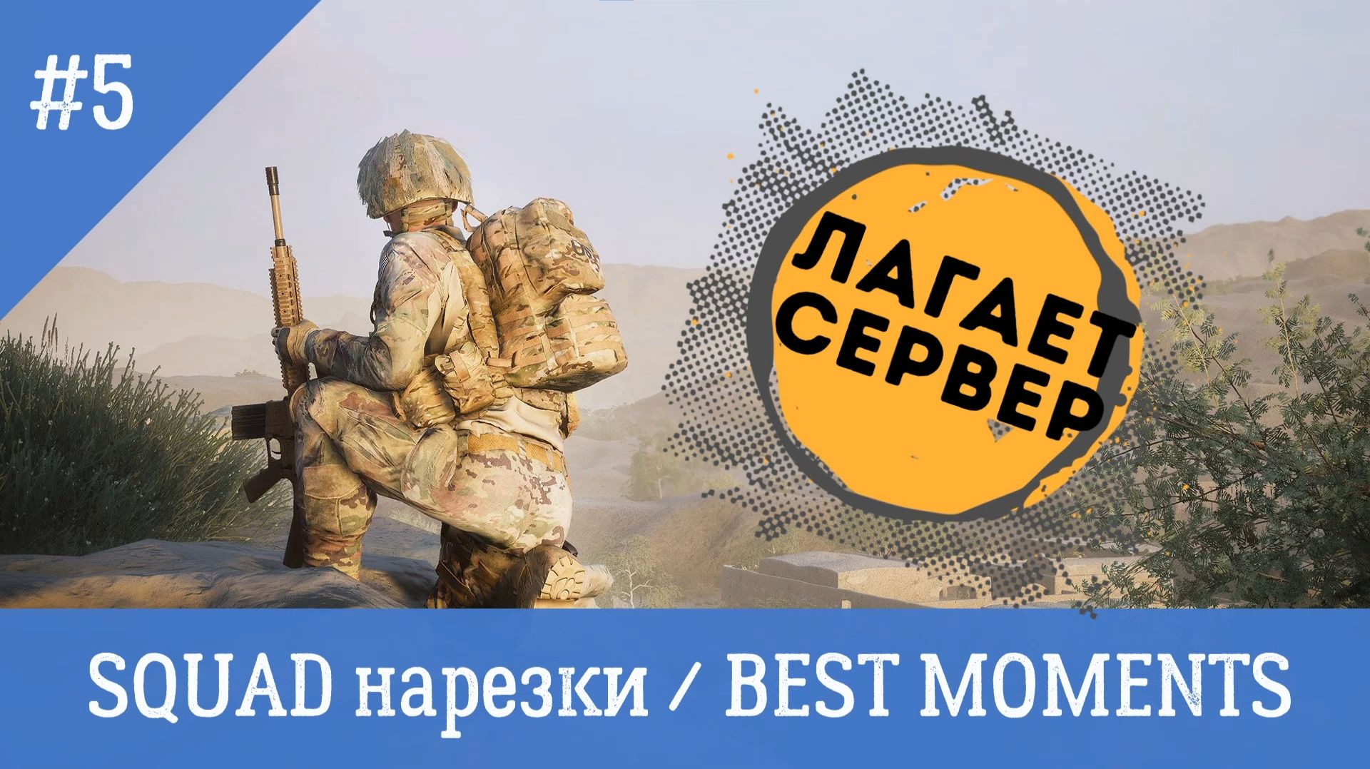 SQUAD / СКВАД / НАРЕЗКИ / BEST MOMENTS 5 смотреть онлайн
