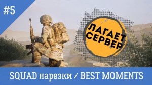 SQUAD / СКВАД / НАРЕЗКИ / BEST MOMENTS 5