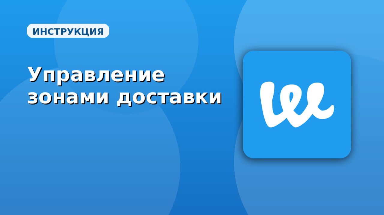 Webeats. Управления зонами доставки