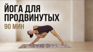 Йога для продвинутых 90 минут