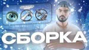 🔥 [АКТУАЛЬНО ВСЕГДА] ЛУЧШАЯ FPS UP ГОЛУБАЯ СБОРКА на AMAZING ONLINE