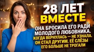 «Она БРОСИЛА мужа ради пацана. Когда вернулась — ОБОМЛЕЛА от того, кого увидела» Слушать рассказы