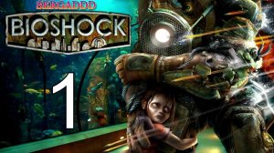 BioShock | ПРОХОЖДЕНИЕ №1 (СТРИМ)