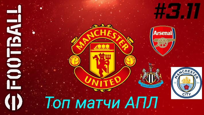 Efootball 26/Карьера за Манчестер Юнайтед/Третий сезон/Выпуск #3.11