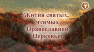 04 | Жития святых, чтимых Православной Церковью