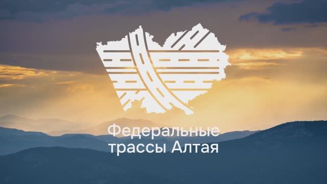 Как ремонтируют федеральные трассы в Алтайском крае смотреть онлайн