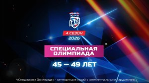 Специальная Олимпиада 45-49 лет. Народные Игры ГТО Спортлото, 4 сезон
