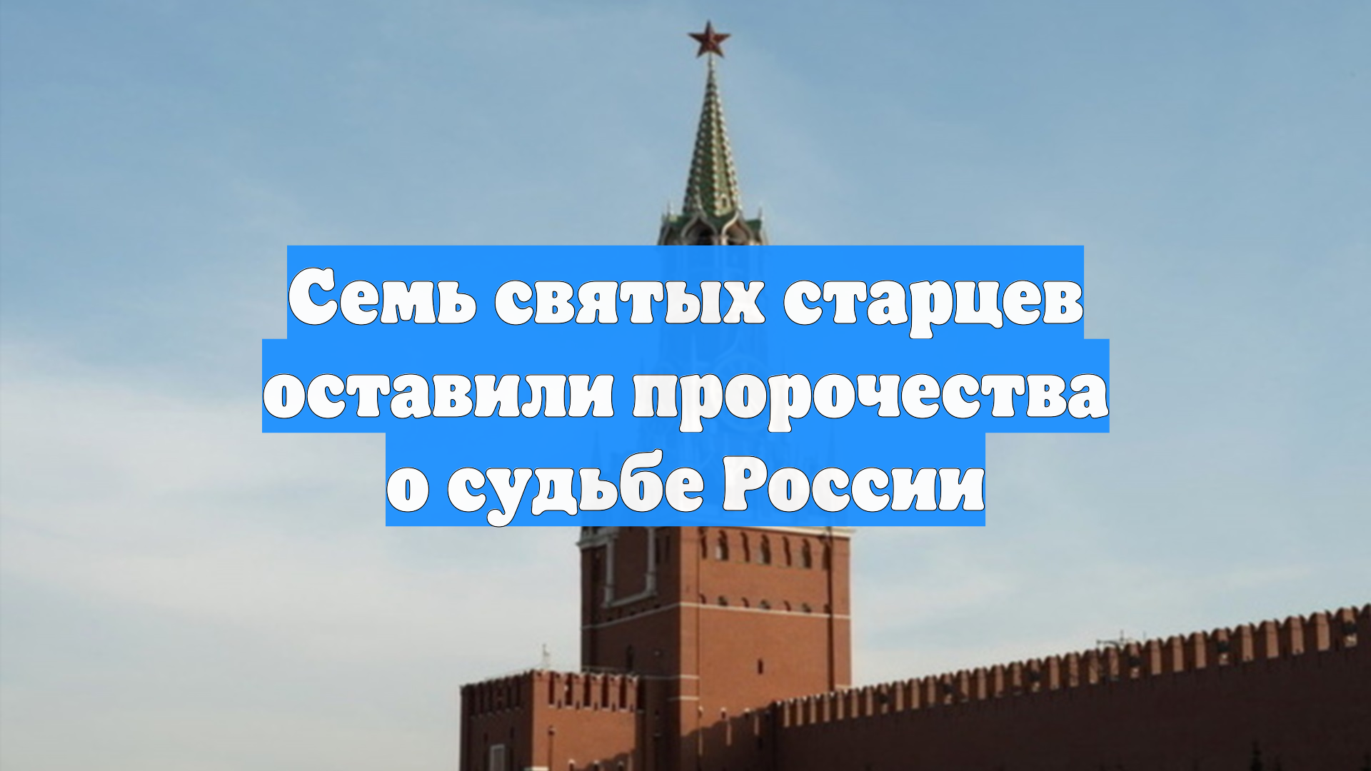 Семь святых старцев оставили пророчества о судьбе России и том, что ей грозит