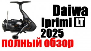 Daiwa Iprimi LT 2025 - НОВИНКА / ОБЗОР