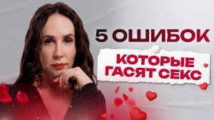 5 ошибок в сексе, из-за которых мужчина остывает (и как всё вернуть)