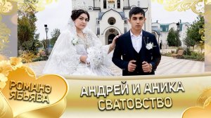 Андрей и Аника! Одэл о Малюта о Бужо! Кай о Пэтя о Квашенко! Сватовство!