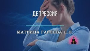 ДЕПРЕССИЯ*Оригинальная Матрица Гаряева П.П.