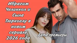 СЕРИАЛ «ДОКТОР В ДРУГОЙ ЖИЗНИ» С ИБРАГИМ ЧЕЛИККОЛЕМ И СЫЛОЙ ТЮРКОГЛУ В ГЛАВНЫХ РОЛЯХ