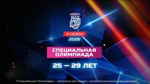 Специальная Олимпиада 25-29 лет. Народные Игры ГТО Спортлото, 4 сезон