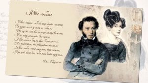 Я Вас Любил ... Александр Сергеевич Пушкин