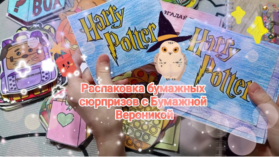 Распаковка бумажных сюрпризов 🔥 Коллекция Гарри Поттер💥 смотреть онлайн