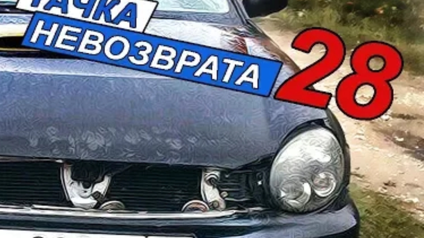 Тачка невозврата 28 серия