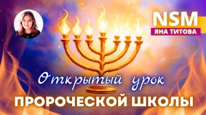 Открытый урок Пророческой школы. Яна Титова NSM