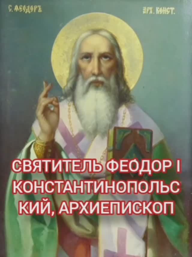09.01.2026 День памяти Святителя Феодора I Константинопольского, архиепископ. смотреть онлайн