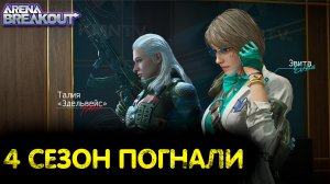 Arena Breakout Infinite | 4 сезон, выполняем задания