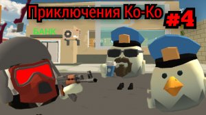 ПРИКЛЮЧЕНИЯ КО КО  4 СЕРИЯ В ЧИКЕН ГАН СЕРИАЛ