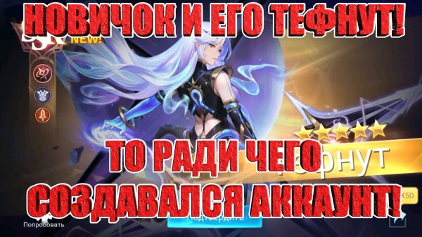 Призывы Тефнут на Новичке! Mobile Legends: Adventure!